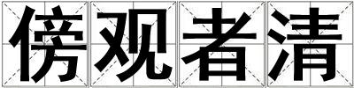 成語傍觀者清 傍觀者清
