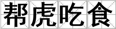 成語幫虎吃食 幫虎吃食