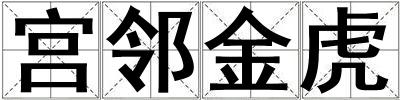 成語宮鄰金虎 宮鄰金虎