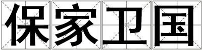 成語保家衛國 保家衛國