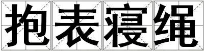 成語抱表寢繩 抱表寢繩