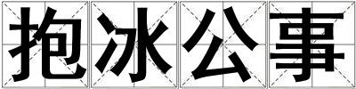 成語抱冰公事 抱冰公事