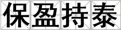 成語保盈持泰 保盈持泰
