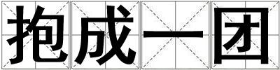 成語抱成一團 抱成一團