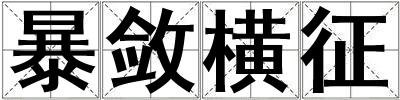 成語暴斂橫征 暴斂橫征