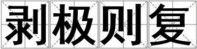 成語剝極則復 剝極則復