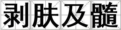 成語剝膚及髓 剝膚及髓