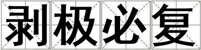成語剝極必復 剝極必復