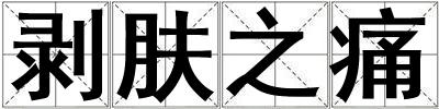 成語剝膚之痛 剝膚之痛