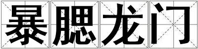 成語暴腮龍門 暴腮龍門