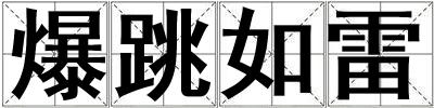 成語(yǔ)爆跳如雷 爆跳如雷