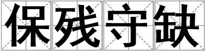 成語保殘守缺 保殘守缺