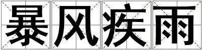成語暴風疾雨 暴風疾雨