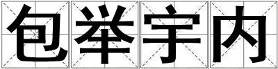 成語包舉宇內 包舉宇內