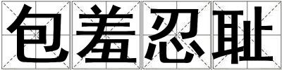 成語包羞忍恥 包羞忍恥