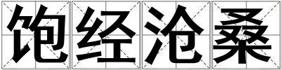 成語飽經滄桑 飽經滄桑