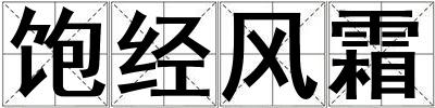 飽經(jīng)風霜