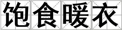 成語飽食暖衣 飽食暖衣