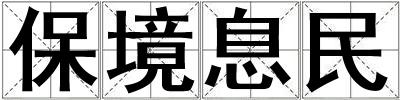 成語保境息民 保境息民