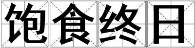 成語(yǔ)飽食終日 飽食終日