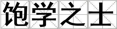 成語飽學之士 飽學之士