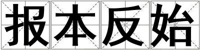 成語報本反始 報本反始