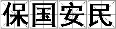 成語保國安民 保國安民