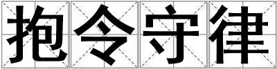成語抱令守律 抱令守律