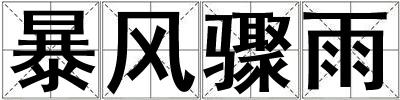 成語暴風驟雨 暴風驟雨