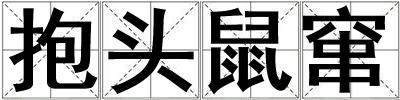 成語抱頭鼠竄 抱頭鼠竄