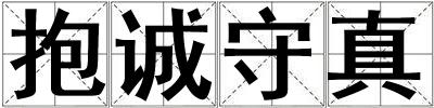 成語抱誠守真 抱誠守真