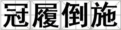 成語冠履倒施 冠履倒施