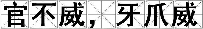 成語官不威,牙爪威 官不威,牙爪威