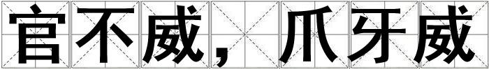 官不威，爪牙威