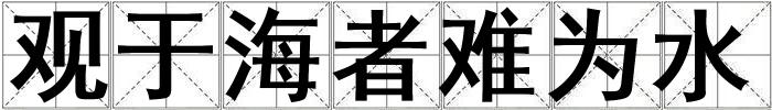 成語觀于海者難為水 觀于海者難為水