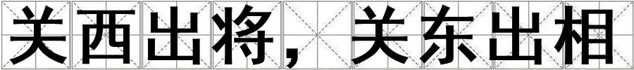 成語關(guān)西出將,關(guān)東出相 關(guān)西出將,關(guān)東出相