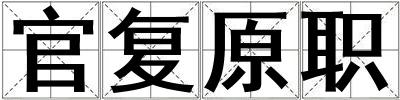 成語官復(fù)原職 官復(fù)原職