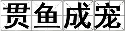 成語貫魚成寵 貫魚成寵