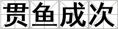 成語貫魚成次 貫魚成次