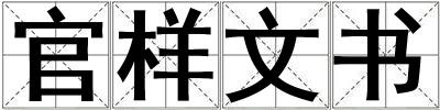 成語官樣文書 官樣文書