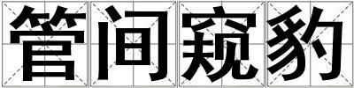成語管間窺豹 管間窺豹