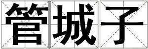 成語管城子 管城子