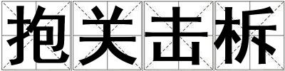 成語抱關(guān)擊柝 抱關(guān)擊柝