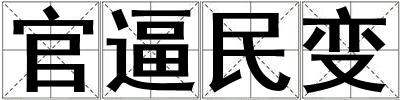 成語官逼民變 官逼民變