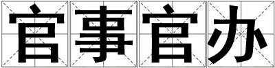 成語官事官辦 官事官辦