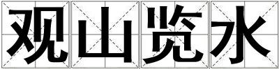 成語觀山覽水 觀山覽水