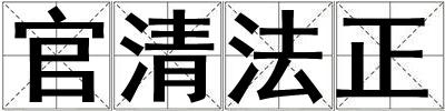 成語官清法正 官清法正