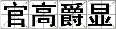 成語官高爵顯 官高爵顯