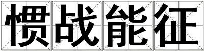 成語慣戰能征 慣戰能征
