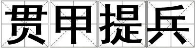 成語(yǔ)貫甲提兵 貫甲提兵